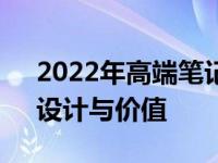 2022年高端笔记本电脑全方位解析：性能、设计与价值