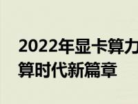 2022年显卡算力发展报告：技术革新引领计算时代新篇章