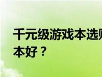 千元级游戏本选购指南：1000元买什么游戏本好？