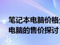 笔记本电脑价格分析：关于一台08年笔记本电脑的售价探讨