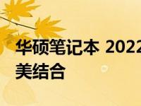 华硕笔记本 2022全新系列：科技与创新的完美结合