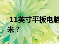  11英寸平板电脑的尺寸换算：究竟是多少厘米？