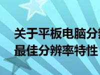 关于平板电脑分辨率：了解12寸平板电脑的最佳分辨率特性