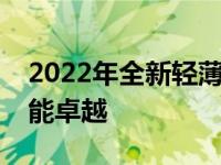 2022年全新轻薄本新品发布：轻薄便携，性能卓越