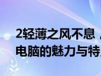 2轻薄之风不息，探索2021年最轻的笔记本电脑的魅力与特点