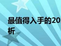 最值得入手的2022年新款手机推荐与详细分析