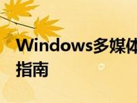 Windows多媒体播放器：全方位体验与使用指南