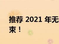 推荐 2021 年无限流量卡，畅游网络无拘无束！