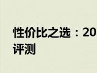 性价比之选：2022年超值笔记本电脑推荐与评测