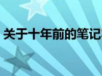 关于十年前的笔记本型号U450当前价值分析