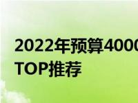 2022年预算4000元以下笔记本性价比排行榜TOP推荐