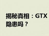 揭秘真相：GTX 1060无论多少G都存在矿卡隐患吗？