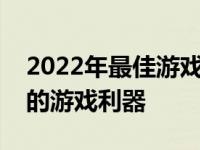 2022年最佳游戏本推荐排行榜：挑选适合你的游戏利器