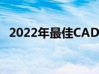 2022年最佳CAD制图笔记本电脑选购指南