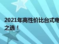 2021年高性价比台式电脑排行榜，一文了解顶级性能与实惠之选！