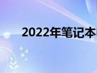 2022年笔记本电脑市场十大排名解读