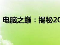 电脑之巅：揭秘2022年最高配置硬件的奥秘