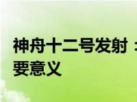 神舟十二号发射：揭示中国航天新里程碑的重要意义