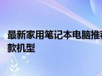 最新家用笔记本电脑推荐：选购指南助你找到最适合的2022款机型