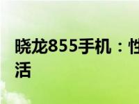 晓龙855手机：性能卓越，体验极致的智能生活