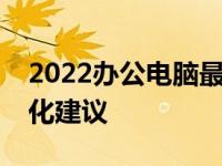 2022办公电脑最佳配置指南：选购与性能优化建议