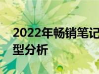 2022年畅销笔记本电脑销量排行榜及热门机型分析