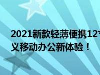 2021新款轻薄便携12寸笔记本：轻巧与性能并重，重新定义移动办公新体验！