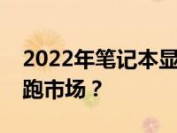 2022年笔记本显卡性能排行榜：哪款配置领跑市场？