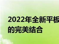 2022年全新平板电脑即将发布：科技与设计的完美结合