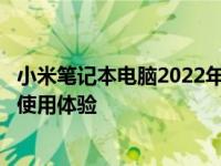 小米笔记本电脑2022年表现如何？全面解析其性能、设计与使用体验