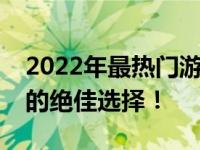 2022年最热门游戏笔记本大盘点：不容错过的绝佳选择！