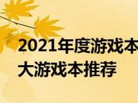 2021年度游戏本销量排行榜：最受欢迎的十大游戏本推荐