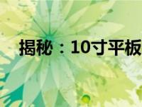 揭秘：10寸平板电脑的尺寸究竟有多大？