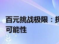 百元挑战极限：探索百元价位内的笔记本电脑可能性