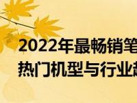 2022年最畅销笔记本销售排行榜：揭示市场热门机型与行业趋势