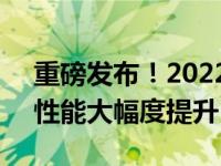 重磅发布！2022年全新高端显卡即将上市，性能大幅度提升！