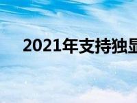 2021年支持独显直连的笔记本全面解析