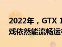 2022年，GTX 1060显卡依旧强大：这些游戏依然能流畅运行