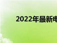 2022年最新电脑CPU天梯图全解析