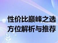 性价比巅峰之选：2022年高性价比游戏本全方位解析与推荐