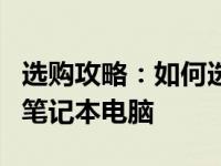 选购攻略：如何选择适合你的最佳配置的12V笔记本电脑