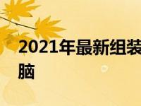 2021年最新组装机配置清单：打造高性能电脑