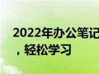 2022年办公笔记本电脑推荐指南：高效工作，轻松学习