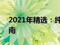 2021年精选：纯净无添加U盘启动盘制作指南