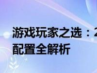 游戏玩家之选：2022年最佳纯游戏台式电脑配置全解析