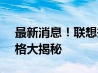 最新消息！联想拯救者Y7000笔记本电脑价格大揭秘