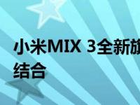 小米MIX 3全新旗舰手机：科技与美学的完美结合