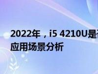 2022年，i5 4210U是否仍然够用？处理器性能评估与实际应用场景分析