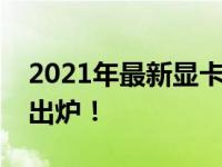 2021年最新显卡天梯图发布，九月更新报告出炉！