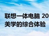 联想一体电脑 2022 高配版：完美融合科技与美学的综合体验